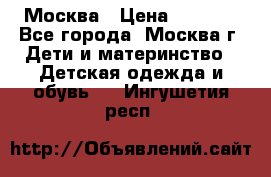 Москва › Цена ­ 1 000 - Все города, Москва г. Дети и материнство » Детская одежда и обувь   . Ингушетия респ.